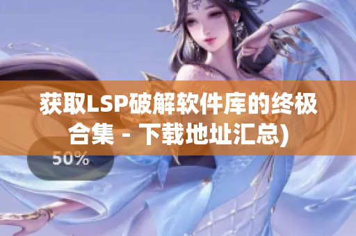 获取LSP破解软件库的终极合集 - 下载地址汇总)
