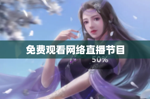 免费观看网络直播节目