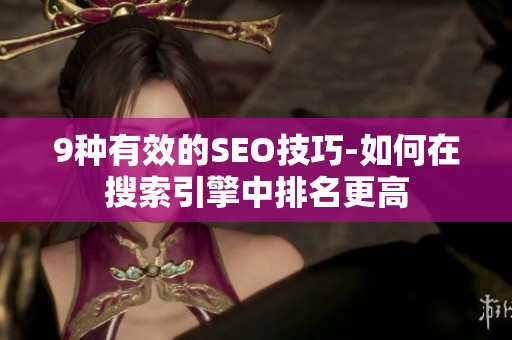 9种有效的SEO技巧-如何在搜索引擎中排名更高