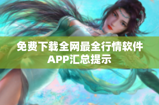免费下载全网最全行情软件APP汇总提示