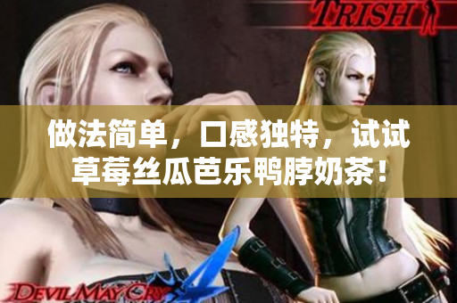 做法简单，口感独特，试试草莓丝瓜芭乐鸭脖奶茶！