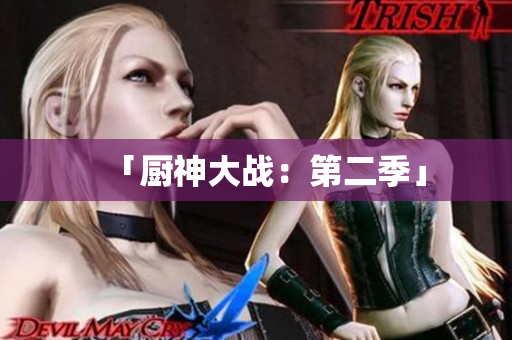 「厨神大战：第二季」