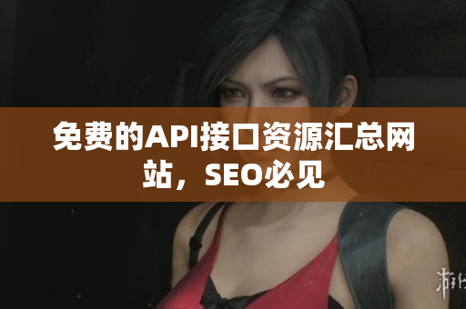 免费的API接口资源汇总网站，SEO必见