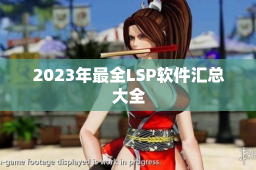 2023年最全LSP软件汇总大全