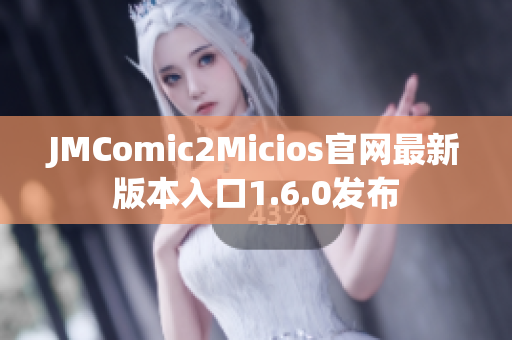JMComic2Micios官网最新版本入口1.6.0发布