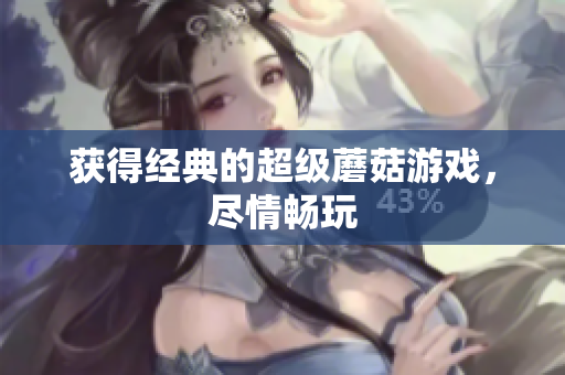 获得经典的超级蘑菇游戏，尽情畅玩
