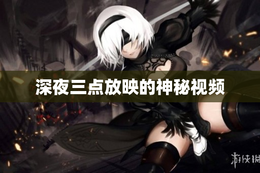 深夜三点放映的神秘视频