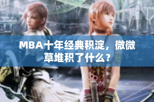 MBA十年经典积淀，微微草堆积了什么？