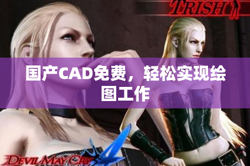 国产CAD免费，轻松实现绘图工作