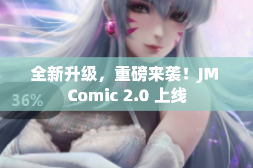 全新升级，重磅来袭！JM Comic 2.0 上线