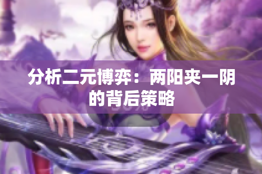 分析二元博弈：两阳夹一阴的背后策略
