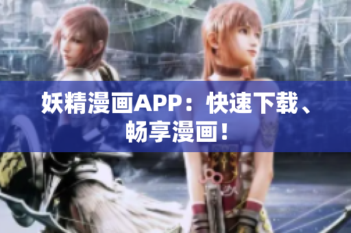 妖精漫画APP：快速下载、畅享漫画！
