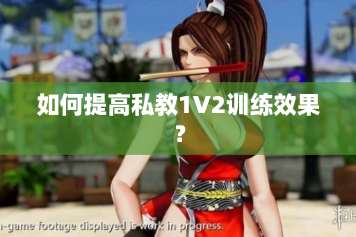 如何提高私教1V2训练效果？