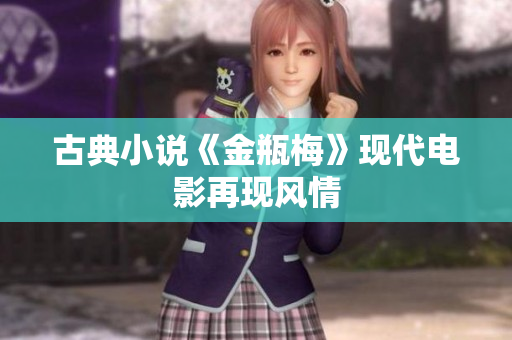 古典小说《金瓶梅》现代电影再现风情