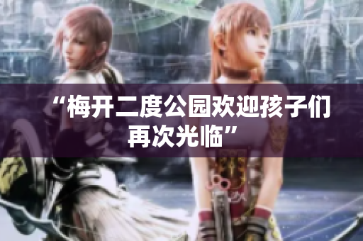 “梅开二度公园欢迎孩子们再次光临”