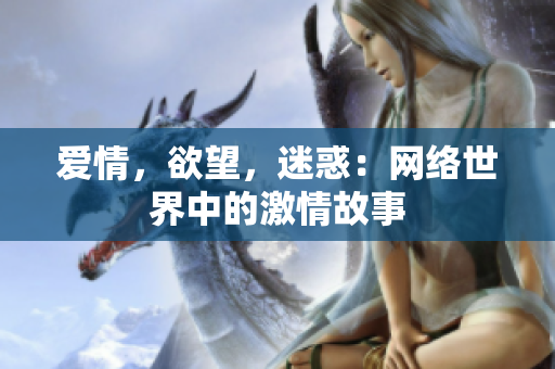 爱情，欲望，迷惑：网络世界中的激情故事