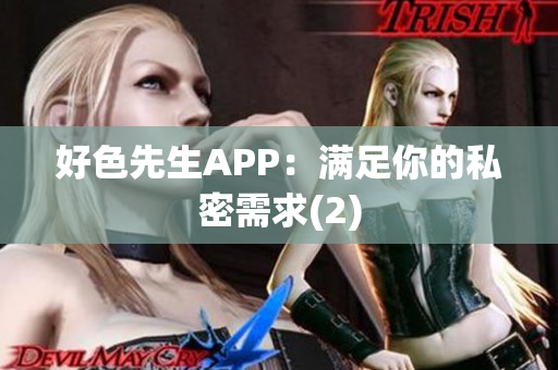 好色先生APP：满足你的私密需求(2)