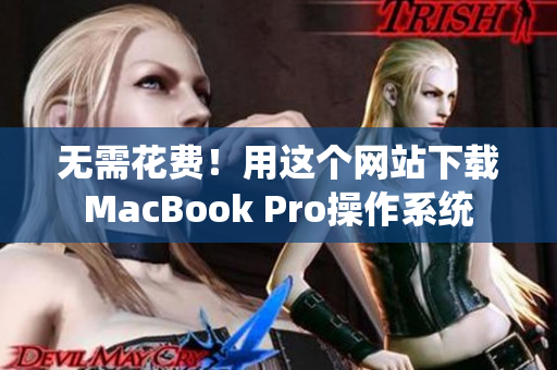 无需花费！用这个网站下载MacBook Pro操作系统