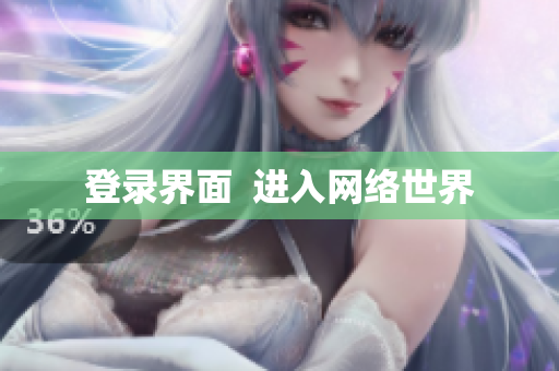 登录界面  进入网络世界