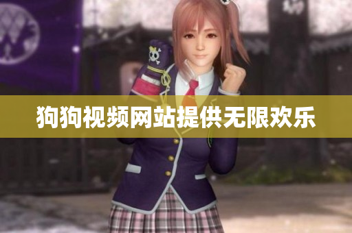 狗狗视频网站提供无限欢乐