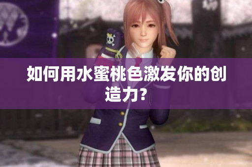如何用水蜜桃色激发你的创造力？