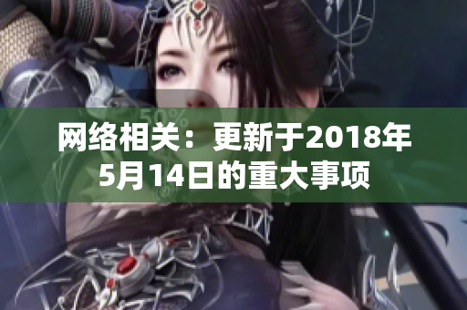 网络相关：更新于2018年5月14日的重大事项