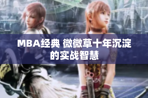 MBA经典 微微草十年沉淀的实战智慧