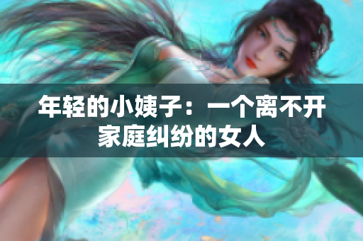 年轻的小姨子：一个离不开家庭纠纷的女人