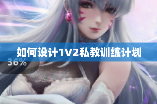 如何设计1V2私教训练计划