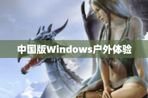 中国版Windows户外体验