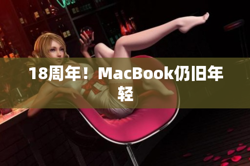 18周年！MacBook仍旧年轻
