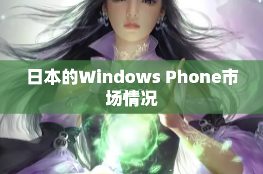 日本的Windows Phone市场情况