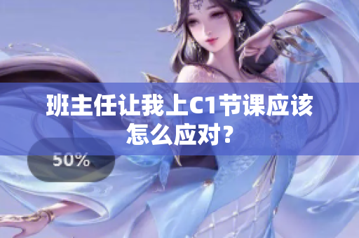 班主任让我上C1节课应该怎么应对？