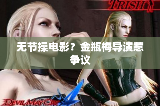无节操电影？金瓶梅导演惹争议