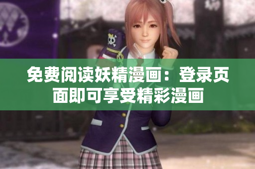 免费阅读妖精漫画：登录页面即可享受精彩漫画