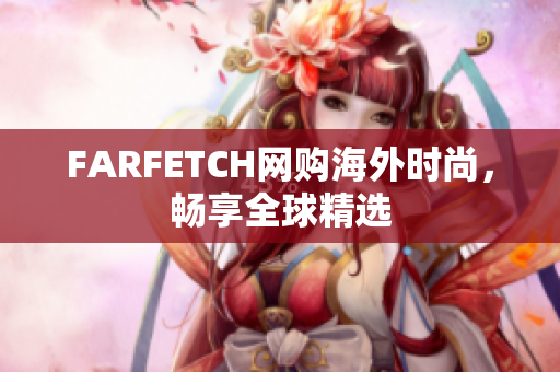 FARFETCH网购海外时尚，畅享全球精选