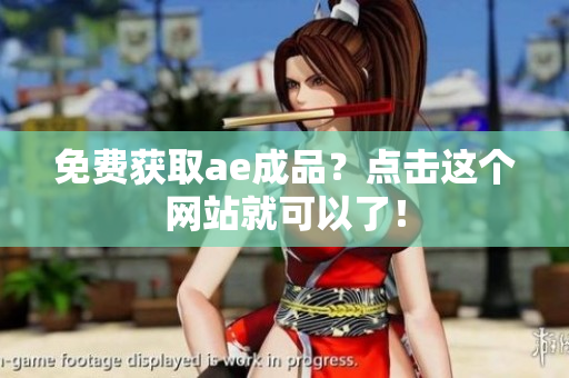 免费获取ae成品？点击这个网站就可以了！