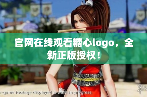 官网在线观看糖心logo，全新正版授权！