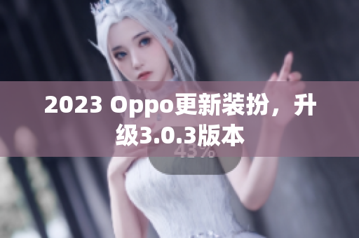 2023 Oppo更新装扮，升级3.0.3版本