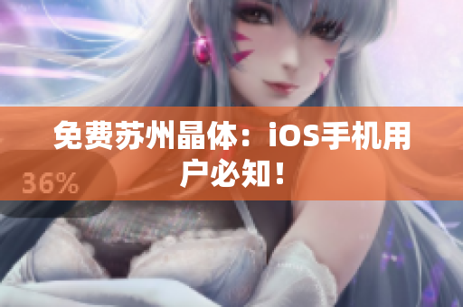 免费苏州晶体：iOS手机用户必知！