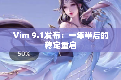 Vim 9.1发布：一年半后的稳定重启