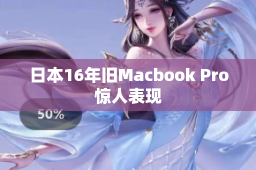 日本16年旧Macbook Pro惊人表现