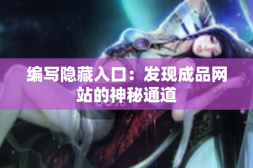 编写隐藏入口：发现成品网站的神秘通道