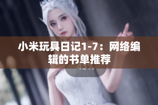 小米玩具日记1-7：网络编辑的书单推荐