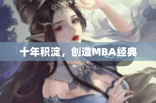 十年积淀，创造MBA经典