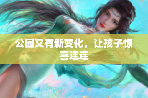 公园又有新变化，让孩子惊喜连连