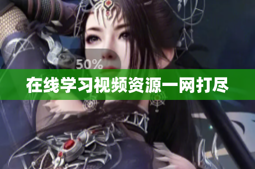 在线学习视频资源一网打尽