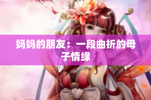 妈妈的朋友：一段曲折的母子情缘