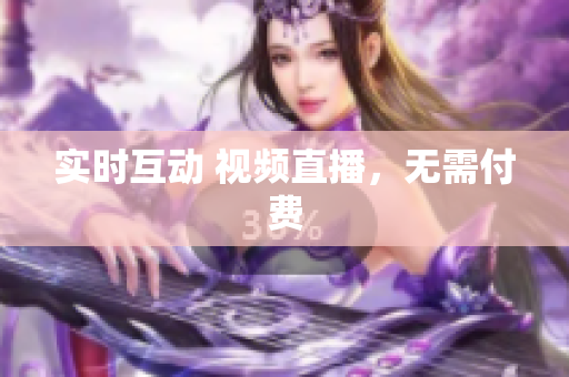 实时互动 视频直播，无需付费