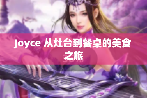 Joyce 从灶台到餐桌的美食之旅